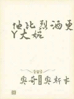 他比烈酒更撩BY大婉