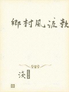 乡村风流教师封面