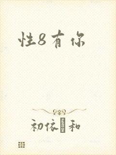 性8有你封面
