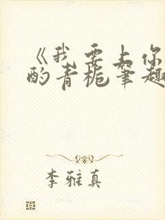 《我要上你》 酌青栀笔趣阁