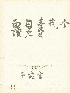 白日梦我全文阅读免费