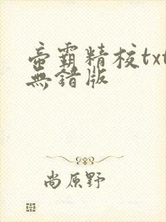 帝霸精校txt无错版