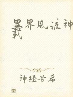 异界风流神帝下载