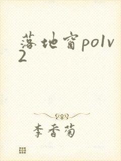 落地窗po1v2封面