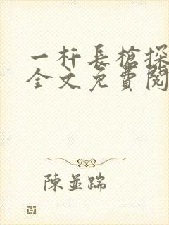 一杆长枪探幽谷全文免费阅读封面