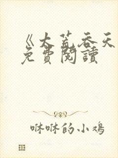 《太荒吞天诀》免费阅读