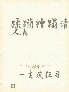 蹂躏糟蹋清冷美人h封面