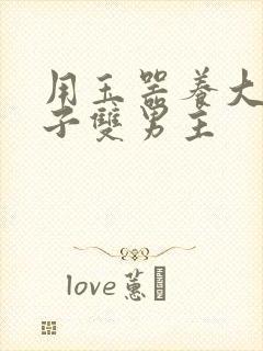 用玉器养大的皇子双男主