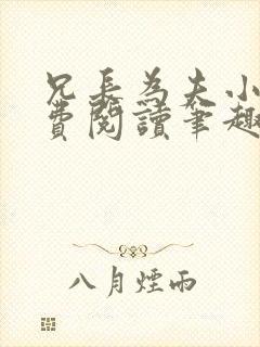 兄长为夫小说免费阅读笔趣阁无弹窗