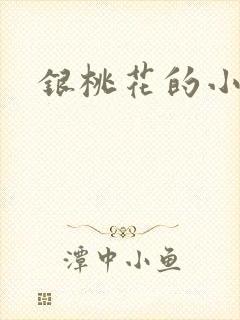 银桃花的小说