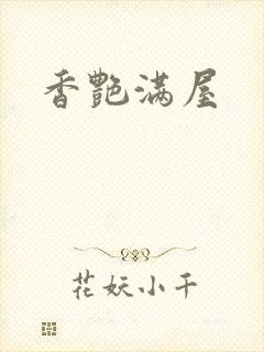 香艳满屋