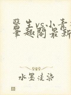 医生vs小青梅笔趣阁最新章节封面