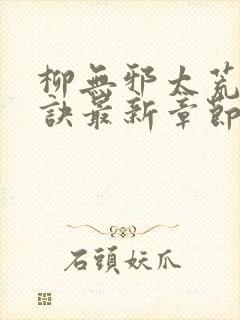 柳无邪太荒吞天诀最新章节