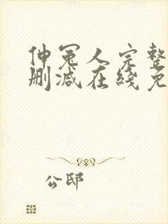 伸冤人完整版未删减在线免费观看