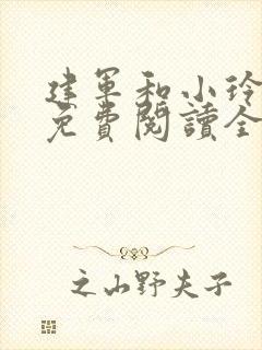 建军和小玲小说免费阅读全文最新章节