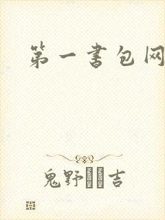 第一书包网