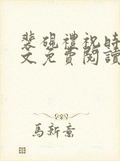 裴砚礼祝时念全文免费阅读笔趣阁
