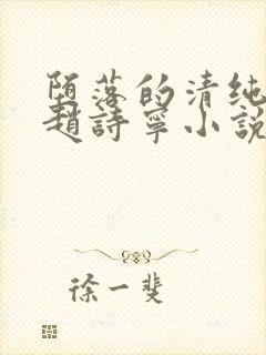 堕落的清纯校花赵诗宁小说阅读