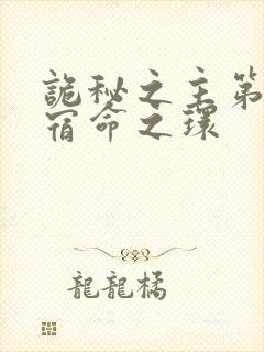 诡秘之主第二部宿命之环