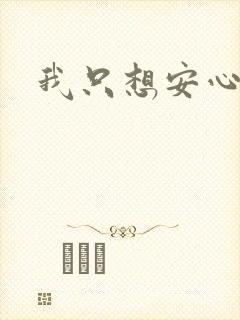 我只想安心修仙