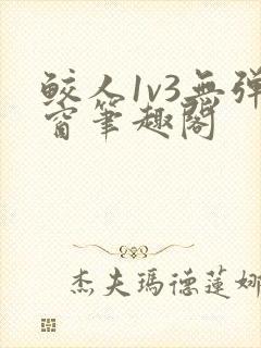鲛人1v3无弹窗笔趣阁