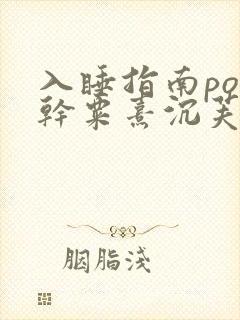 入睡指南po高干粟熹沉芙全文