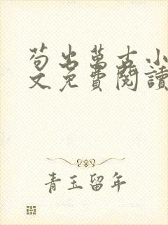 苟出万古小说全文免费阅读无弹窗