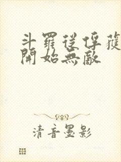 斗罗从俘获女神开始无敌封面