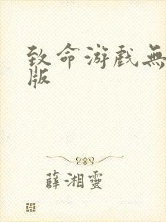 致命游戏无删减版