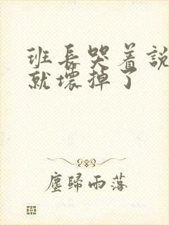 班长哭着说再c就坏掉了封面