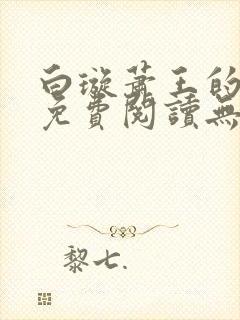 白璇萧王的小说免费阅读无弹窗