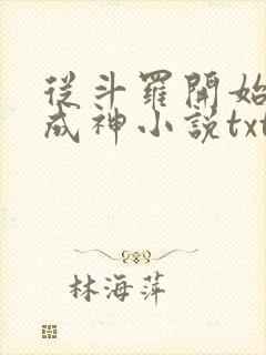 从斗罗开始逆天成神小说txt封面