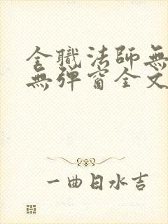 全职法师无广告无弹窗全文阅读