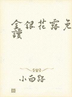 金银花露免费阅读