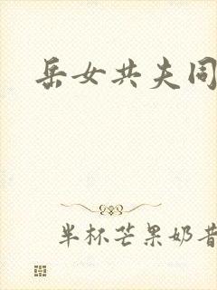 岳女共夫同欢封面