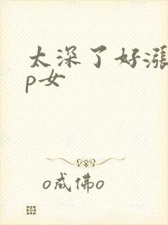 太深了好涨疼np女