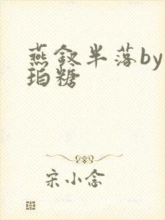 燕钗半落by琥珀糖