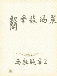 软香苏玛丽笔趣阁