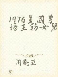 1976美国农场主的女儿们