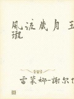 风流岁月 玉玲珑