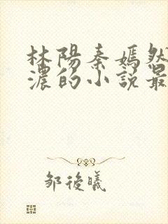 林阳秦嫣然秦墨浓的小说最新