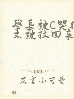 学长被C哭爬走又被拉回来封面