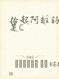 抬起阿离的腿就是C