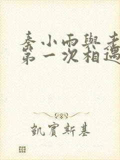 秦小雨与老旺的第一次相遇