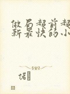 做局超前超快更新最快的小说