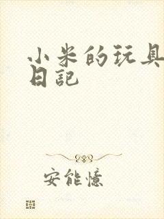 小米的玩具羞辱日记