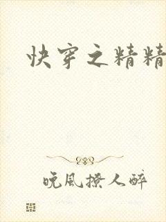 快穿之精精有味