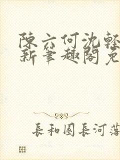 陈六何沈轻舞最新笔趣阁免费下载