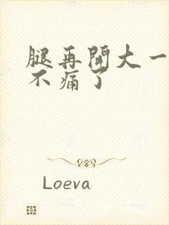 腿再开大一点就不痛了封面