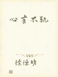 心有不轨